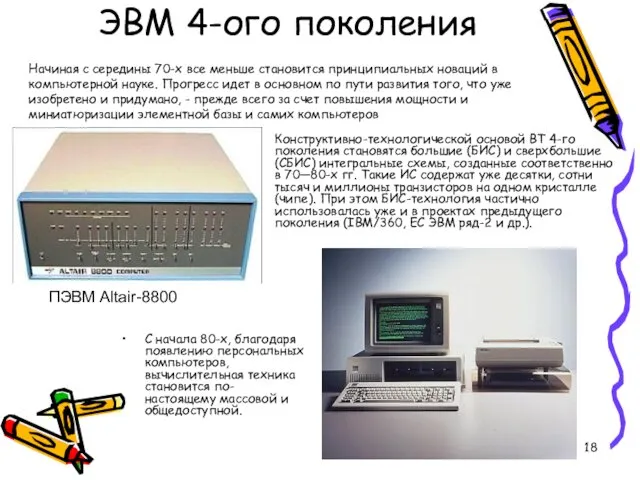 ЭВМ 4-ого поколения Конструктивно-технологической основой ВТ 4-го поколения становятся большие