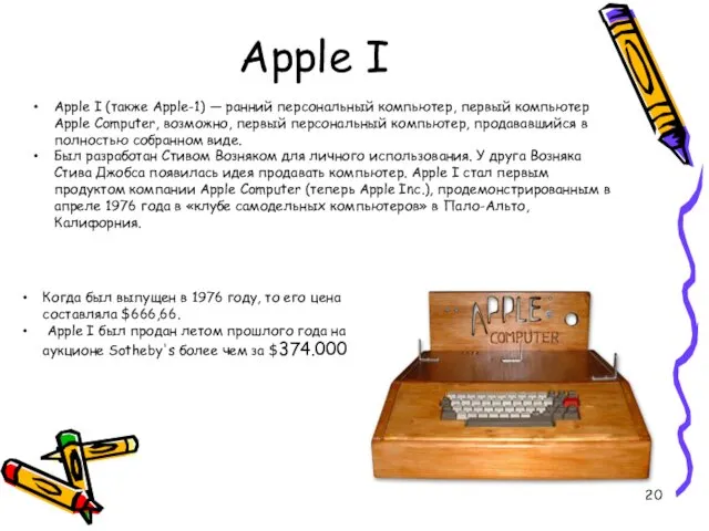 Apple I Когда был выпущен в 1976 году, то его