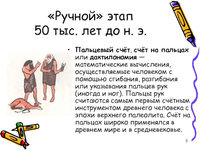 «Ручной» этап 50 тыс. лет до н. э. Пальцевый счёт,