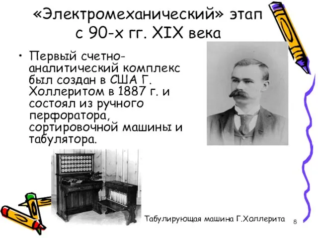 «Электромеханический» этап с 90-х гг. XIX века Первый счетно-аналитический комплекс