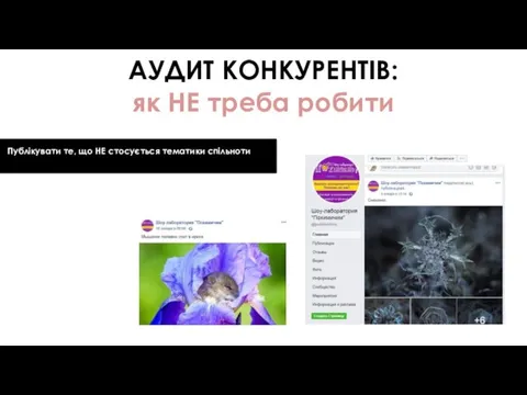 АУДИТ КОНКУРЕНТІВ: як НЕ треба робити Публікувати те, що НЕ стосується тематики спільноти