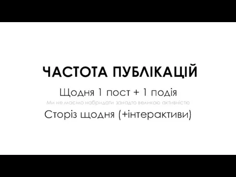 ЧАСТОТА ПУБЛІКАЦІЙ Щодня 1 пост + 1 подія Ми не