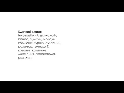 Ключові слова: інноваційний, психологія, бізнес, підлітки, молодь, ком’юніті, турнір, сучасний, розвиток, технології, креатив,