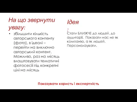 На що звернути увагу: збільшити кількість авторського контенту (фото), в