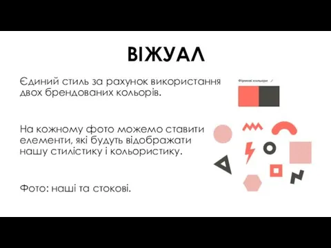 ВІЖУАЛ Єдиний стиль за рахунок використання двох брендованих кольорів. На