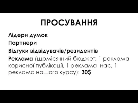 ПРОСУВАННЯ Лідери думок Партнери Відгуки відвідувачів/резидентів Реклама (щомісячний бюджет: 1