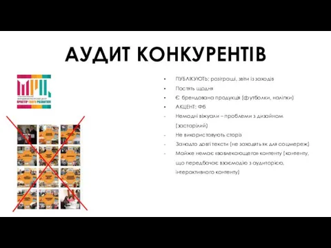 АУДИТ КОНКУРЕНТІВ ПУБЛІКУЮТЬ: розіграші, звіти із заходів Постять щодня Є брендована продукція (футболки,