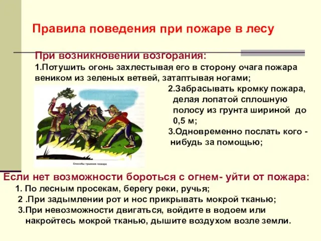 Правила поведения при пожаре в лесу При возникновении возгорания: 1.Потушить