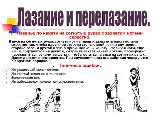 Лазанье по канату на согнутых руках с захватом ногами скрестно.