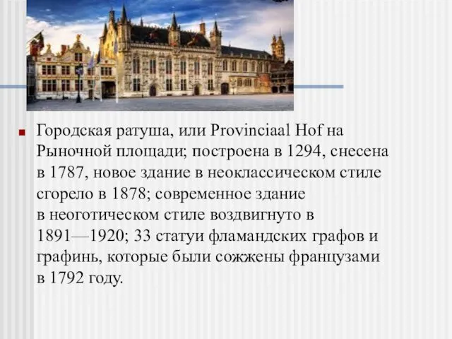 Городская ратуша, или Provinciaal Hof на Рыночной площади; построена в