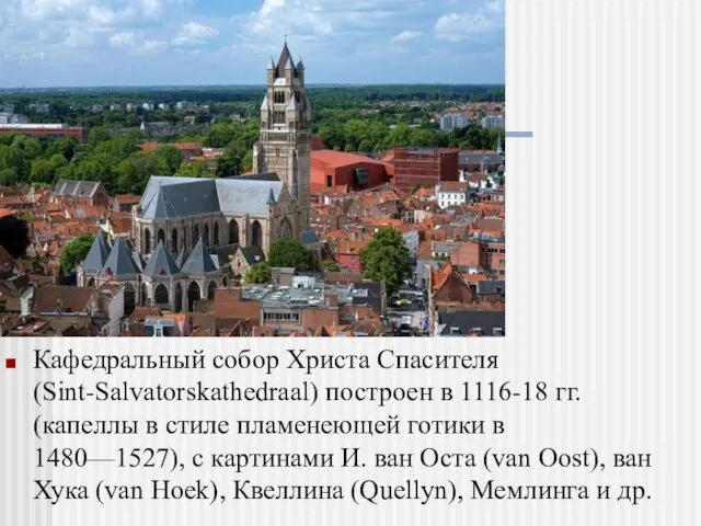 Кафедральный собор Христа Спасителя (Sint-Salvatorskathedraal) построен в 1116-18 гг. (капеллы