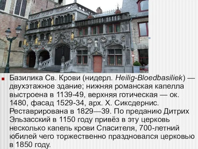 Базилика Св. Крови (нидерл. Heilig-Bloedbasiliek) — двухэтажное здание; нижняя романская