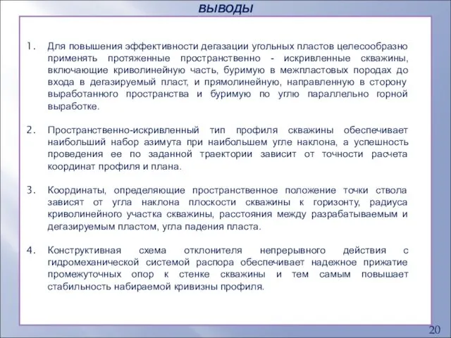 ВЫВОДЫ Для повышения эффективности дегазации угольных пластов целесообразно применять протяженные