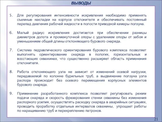 ВЫВОДЫ Для регулирования интенсивности искривления необходимо применять съемные накладки на