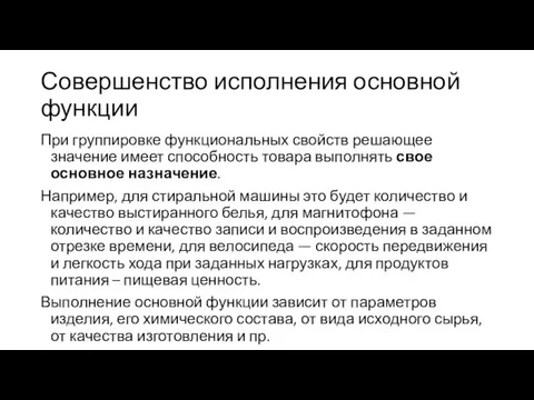 Совершенство исполнения основной функции При группировке функциональных свойств решающее значение