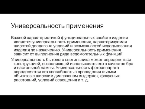 Универсальность применения Важной характеристикой функциональных свойств изделия является универсальность применения,