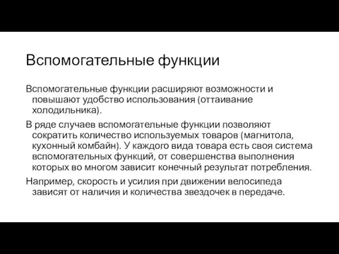 Вспомогательные функции Вспомогательные функции расширяют возможности и повышают удобство использования