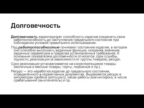 Долговечность Долговечность характеризует способность изделия сохранять свою работоспособность до наступления