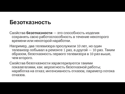 Безотказность Свойства безотказности — это способность изделия сохранять свою работоспособность