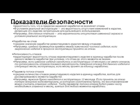 Показатели безопасности Вероятность безотказной работы вероятность того, что в пределах