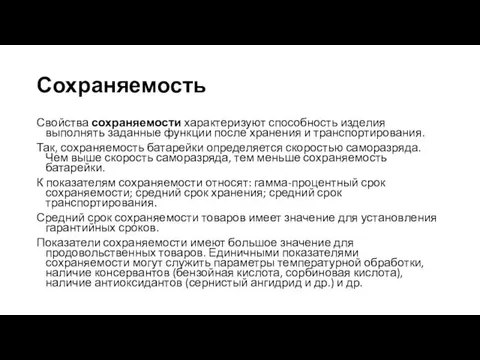 Сохраняемость Свойства сохраняемости характеризуют способность изделия выполнять заданные функции после