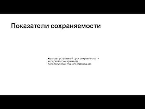 Показатели сохраняемости гамма-процентный срок сохраняемости средний срок хранения средний срок транспортирования