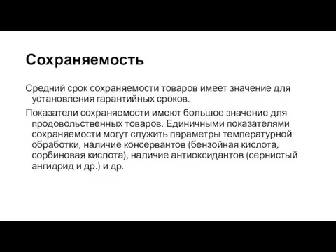 Сохраняемость Средний срок сохраняемости товаров имеет значение для установления гарантийных