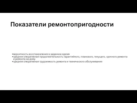 Показатели ремонтопригодности вероятность восстановления в заданное время средняя оперативная продолжительность