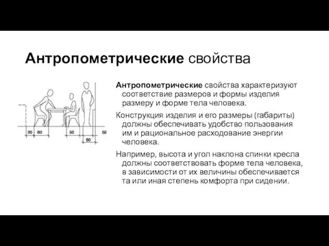 Антропометрические свойства Антропометрические свойства характеризуют соответствие размеров и формы изделия