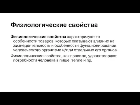 Физиологические свойства Физиологические свойства характеризуют те особенности товаров, которые оказывают