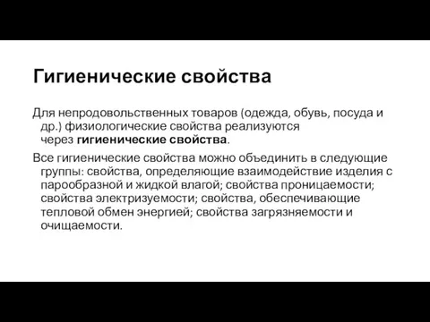 Гигиенические свойства Для непродовольственных товаров (одежда, обувь, посуда и др.)