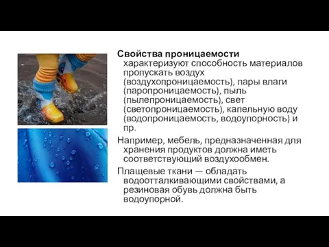 Свойства проницаемости характеризуют способность материалов пропускать воздух (воздухопроницаемость), пары влаги