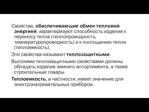 Свойства, обеспечивающие обмен тепловой энергией, характеризуют способность изделия к переносу