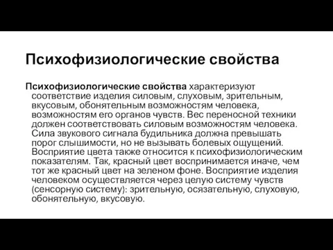 Психофизиологические свойства Психофизиологические свойства характеризуют соответствие изделия силовым, слуховым, зрительным,