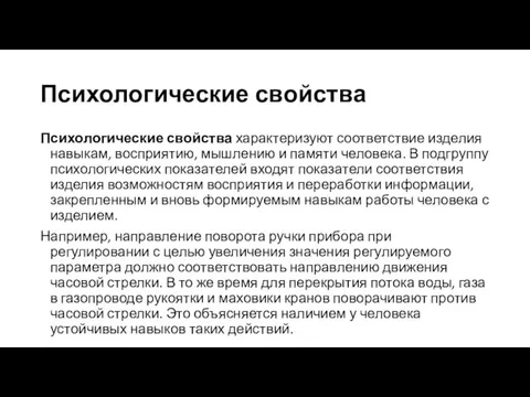 Психологические свойства Психологические свойства характеризуют соответствие изделия навыкам, восприятию, мышлению