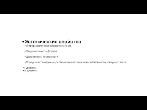 Эстетические свойства Информационная выразительность Рациональность формы Целостность композиции Совершенство производственного