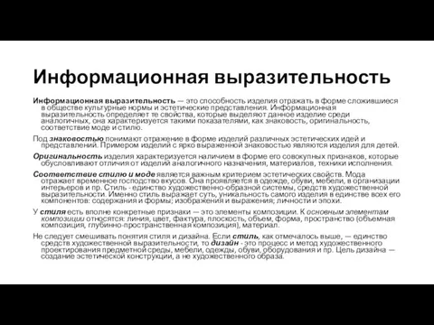 Информационная выразительность Информационная выразительность — это способность изделия отражать в