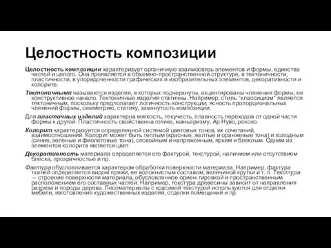 Целостность композиции Целостность композиции характеризует органичную взаимосвязь элементов и формы,