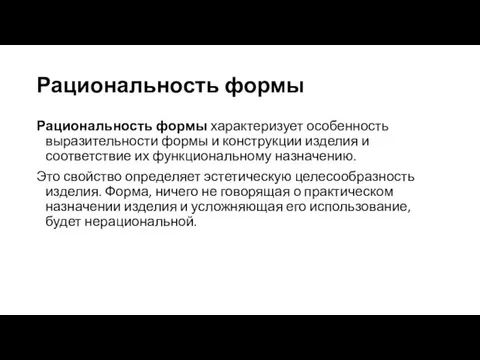 Рациональность формы Рациональность формы характеризует особенность выразительности формы и конструкции