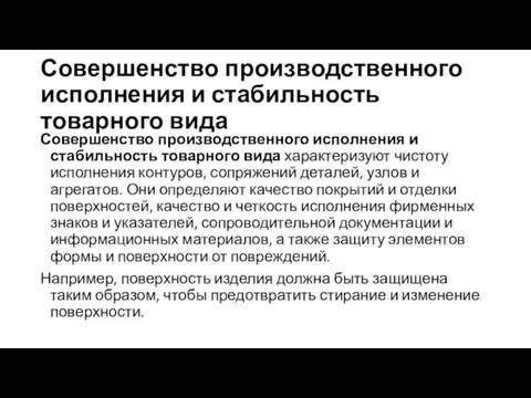 Совершенство производственного исполнения и стабильность товарного вида Совершенство производственного исполнения