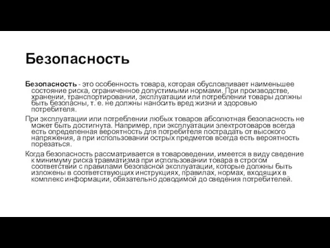 Безопасность Безопасность - это особенность товара, которая обусловливает наименьшее состояние