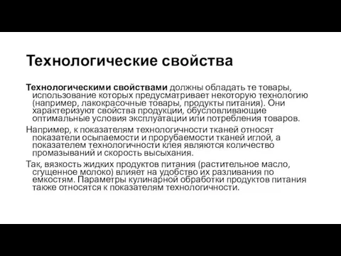 Технологические свойства Технологическими свойствами должны обладать те товары, использование которых