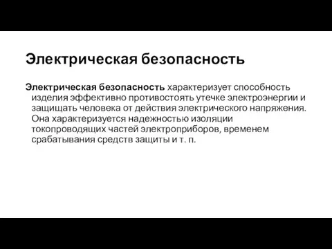 Электрическая безопасность Электрическая безопасность характеризует способность изделия эффективно противостоять утечке