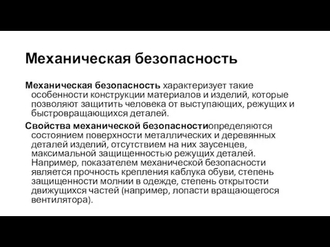 Механическая безопасность Механическая безопасность характеризует такие особенности конструкции материалов и