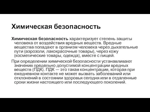 Химическая безопасность Химическая безопасность характеризует степень защиты человека от воздействия