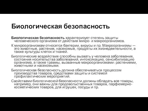 Биологическая безопасность Биологическая безопасность характеризует степень защиты человеческого организма от