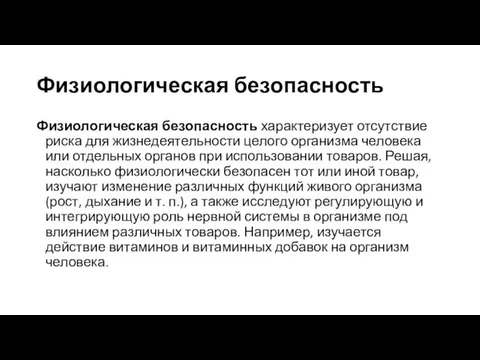 Физиологическая безопасность Физиологическая безопасность характеризует отсутствие риска для жизнедеятельности целого