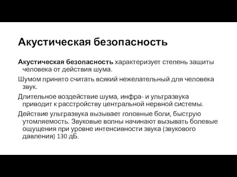 Акустическая безопасность Акустическая безопасность характеризует степень защиты человека от действия