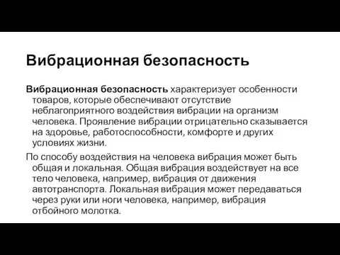 Вибрационная безопасность Вибрационная безопасность характеризует особенности товаров, которые обеспечивают отсутствие