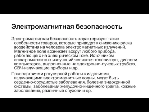 Электромагнитная безопасность Электромагнитная безопасность характеризует такие особенности товаров, которые приводят